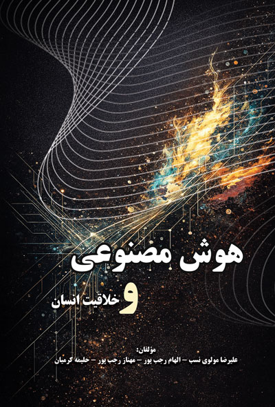 هوش مصنوعی و خلاقیت انسان